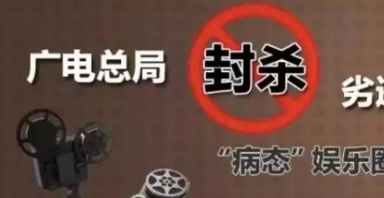 攤上大事啦，廣電總局堅決杜漸追捧明星網(wǎng)紅、炒作隱私