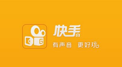 不打廣告、拒絕明星，快手如何做到3億用戶？